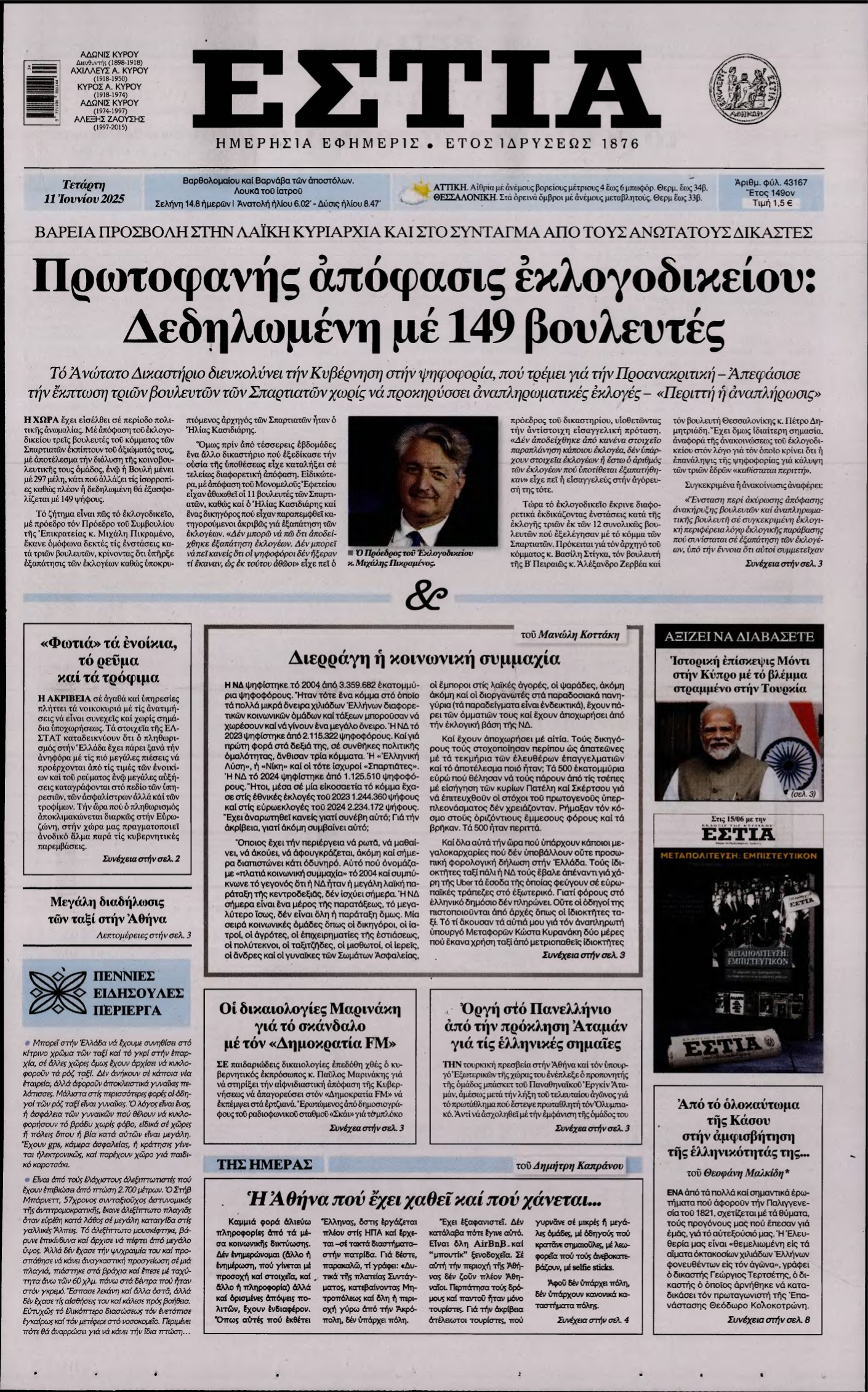 ΕΣΤΙΑ – 11/06/2025
