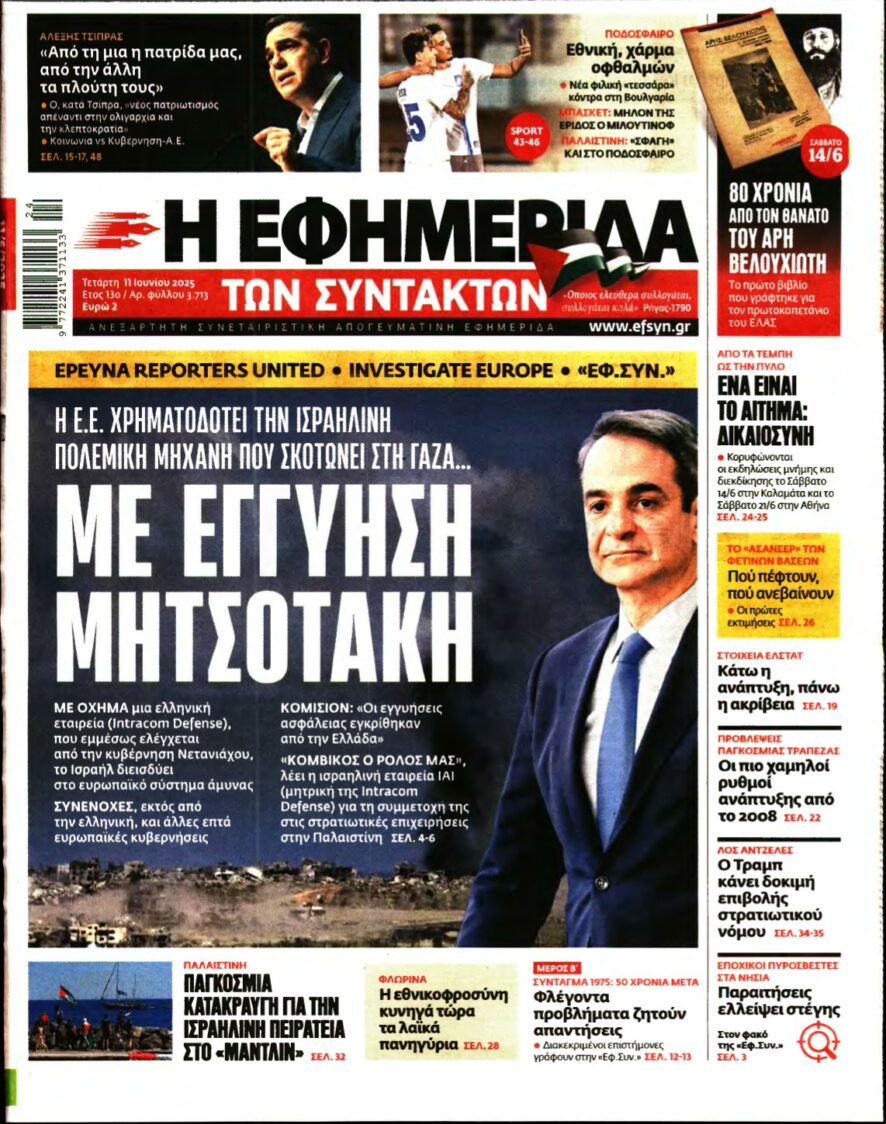 Η ΕΦΗΜΕΡΙΔΑ ΤΩΝ ΣΥΝΤΑΚΤΩΝ – 11/06/2025