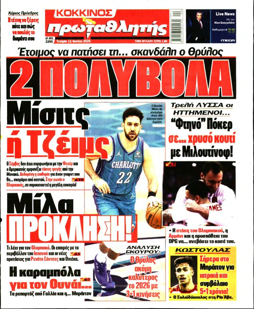 ΠΡΩΤΑΘΛΗΤΗΣ – 11/06/2025