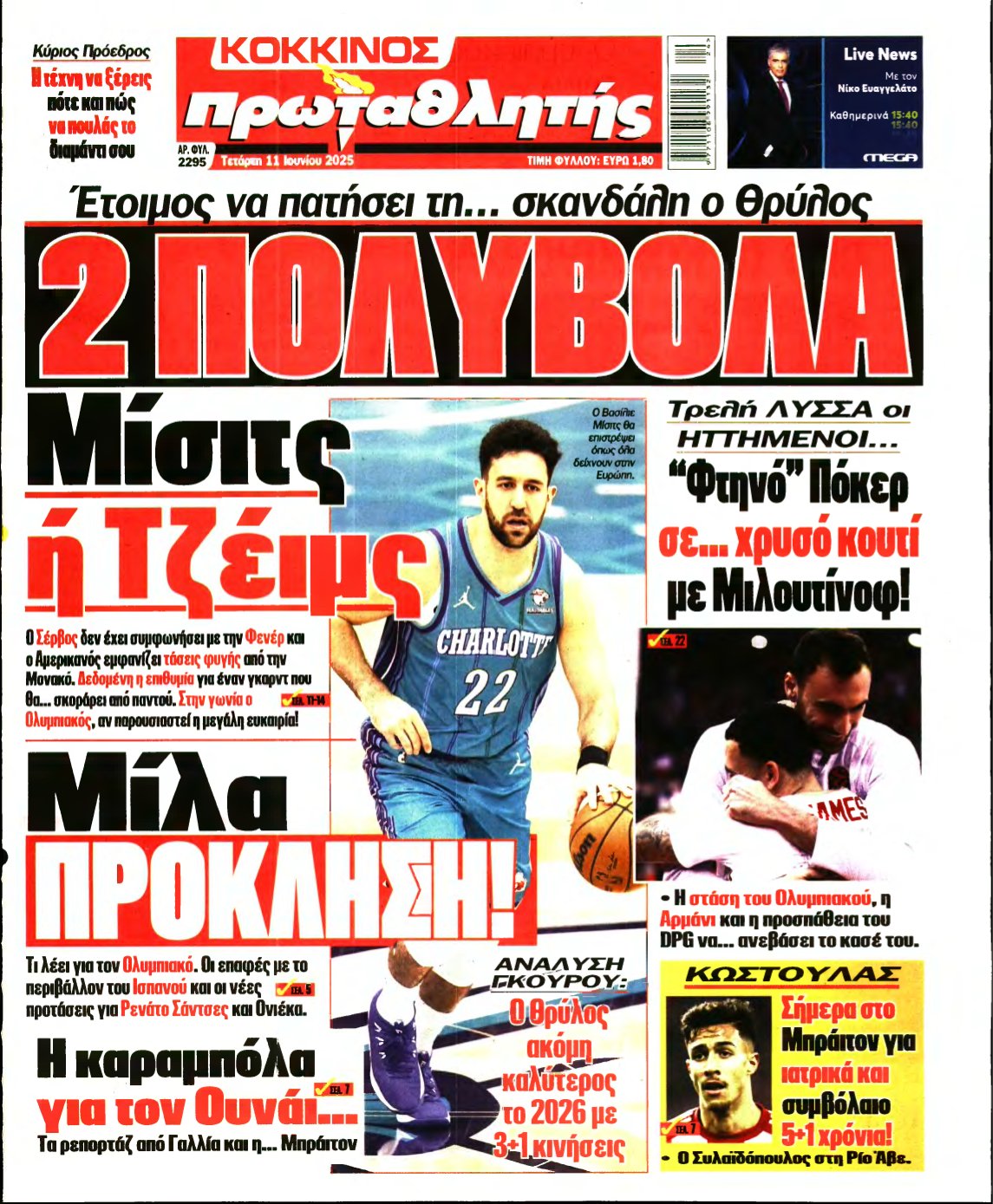 ΠΡΩΤΑΘΛΗΤΗΣ – 11/06/2025