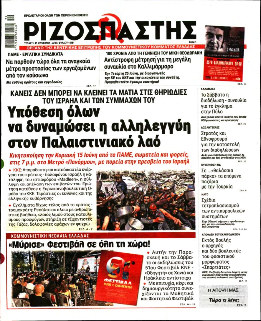 ΡΙΖΟΣΠΑΣΤΗΣ – 11/06/2025