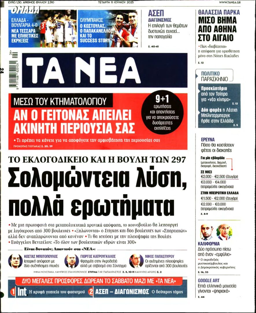 ΤΑ ΝΕΑ – 11/06/2025