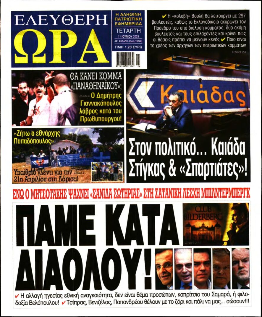 ΕΛΕΥΘΕΡΗ ΩΡΑ – 11/06/2025