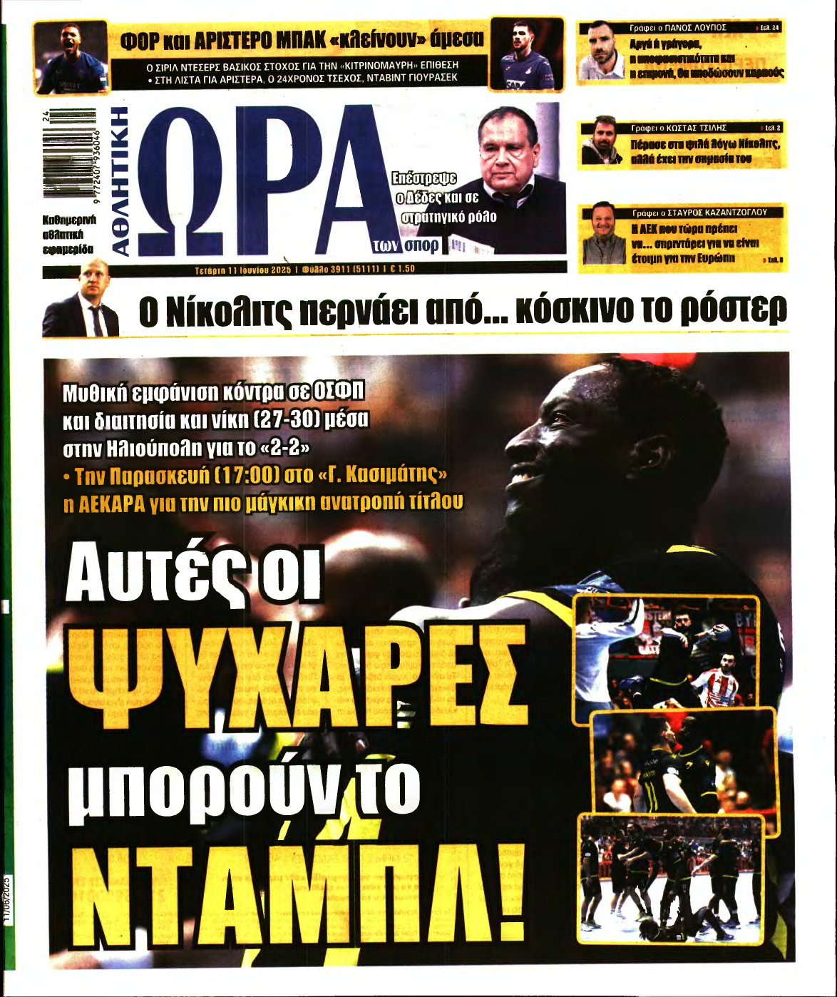 ΩΡΑ ΤΩΝ ΣΠΟΡ – 11/06/2025