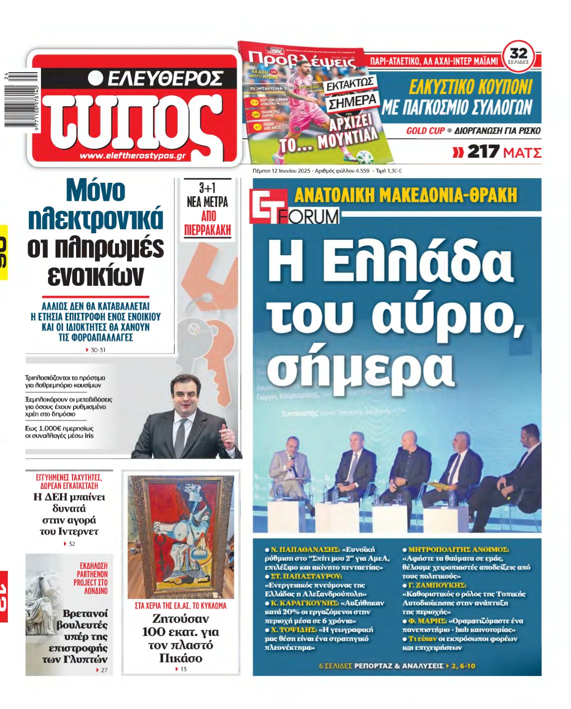 ΕΛΕΥΘΕΡΟΣ ΤΥΠΟΣ – 12/06/2025