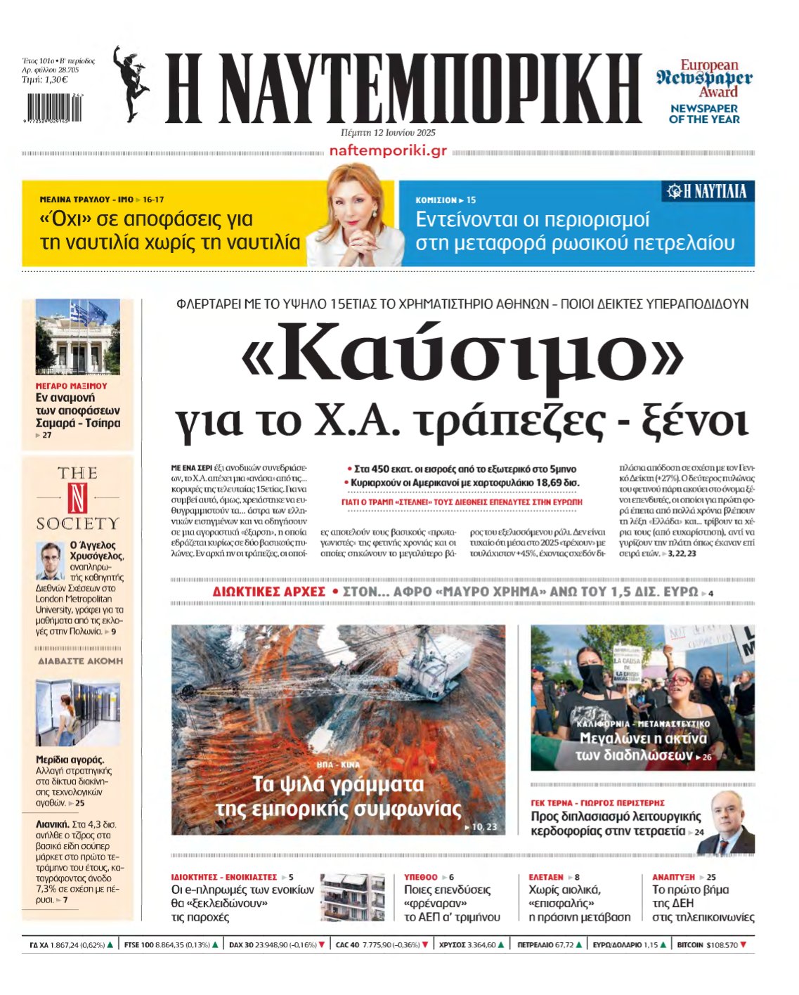 ΝΑΥΤΕΜΠΟΡΙΚΗ – 12/06/2025