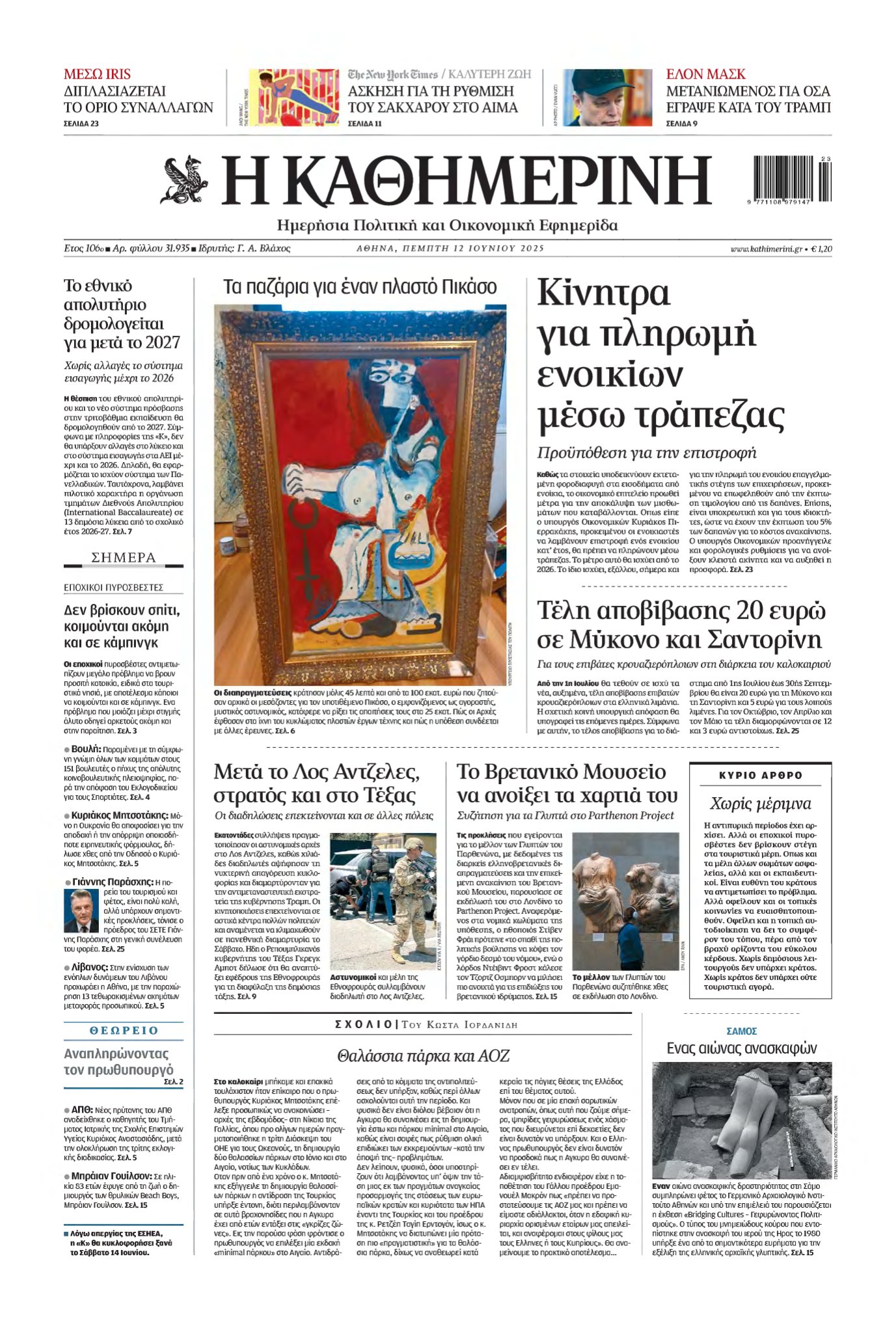 ΚΑΘΗΜΕΡΙΝΗ – 12/06/2025