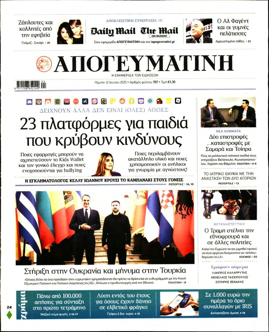 ΑΠΟΓΕΥΜΑΤΙΝΗ – 12/06/2025