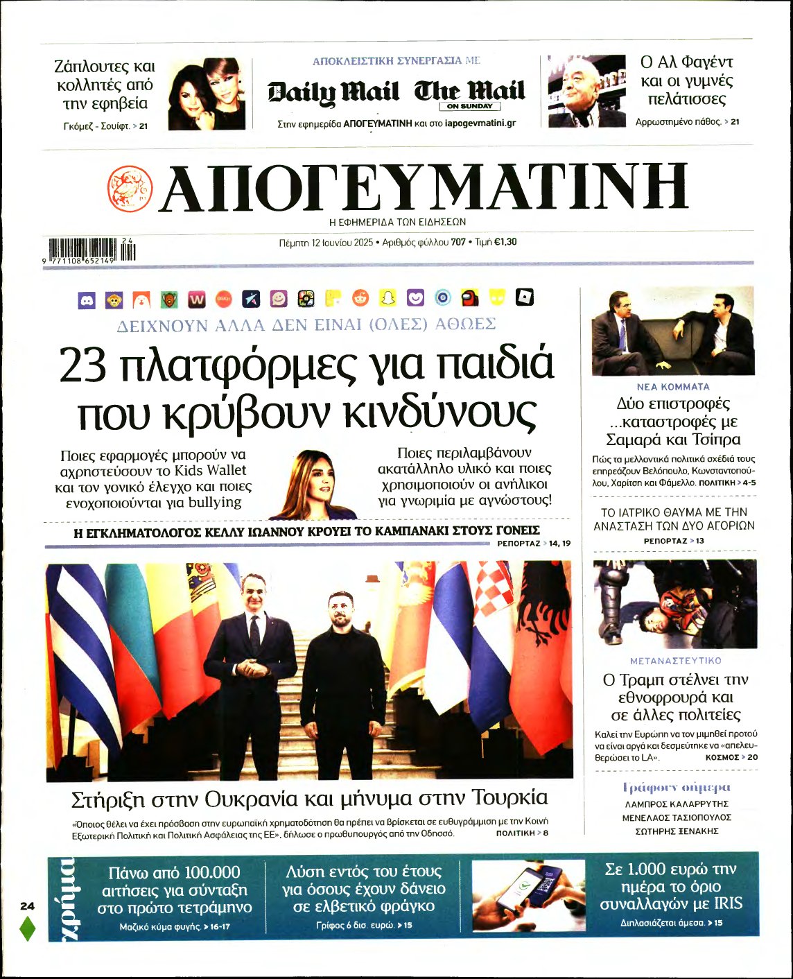 ΑΠΟΓΕΥΜΑΤΙΝΗ – 12/06/2025