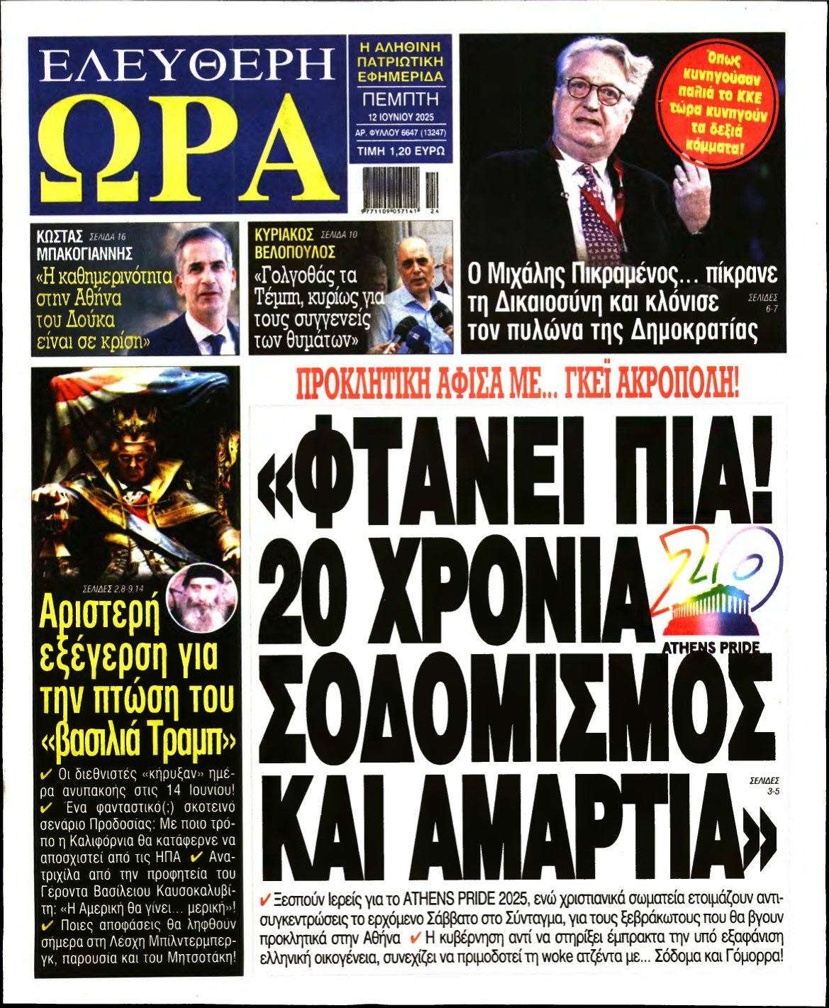 ΕΛΕΥΘΕΡΗ ΩΡΑ – 12/06/2025