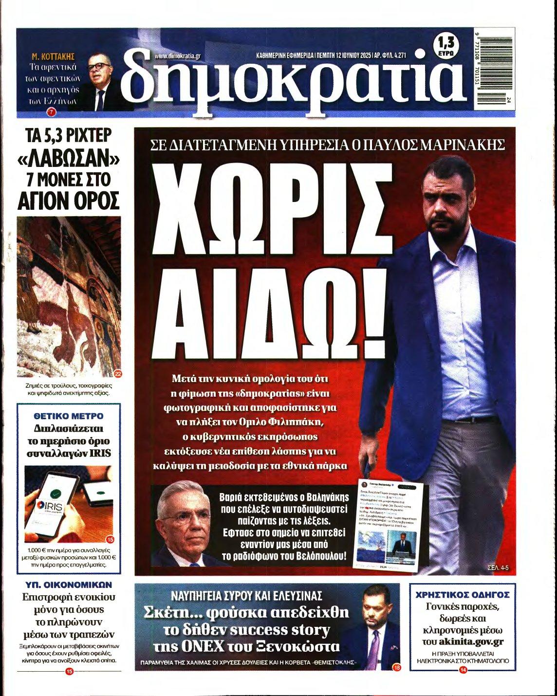 ΔΗΜΟΚΡΑΤΙΑ – 12/06/2025