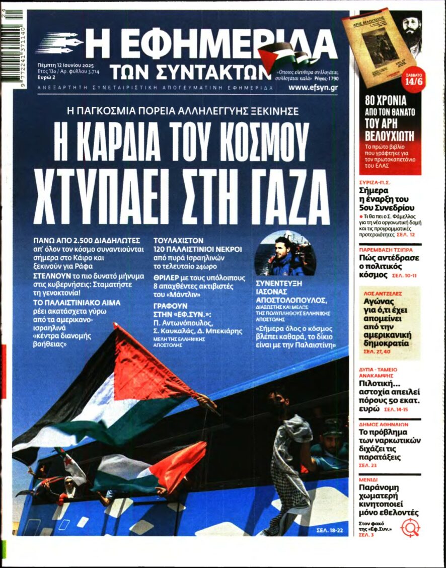 Η ΕΦΗΜΕΡΙΔΑ ΤΩΝ ΣΥΝΤΑΚΤΩΝ – 12/06/2025