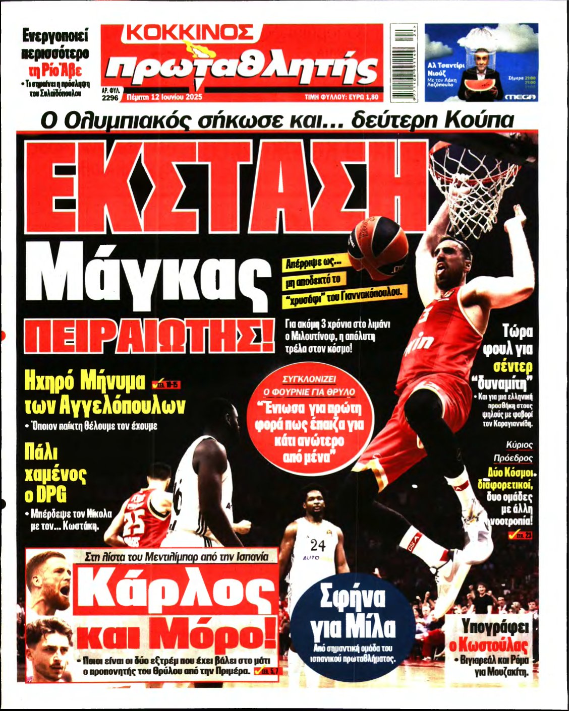 ΠΡΩΤΑΘΛΗΤΗΣ – 12/06/2025