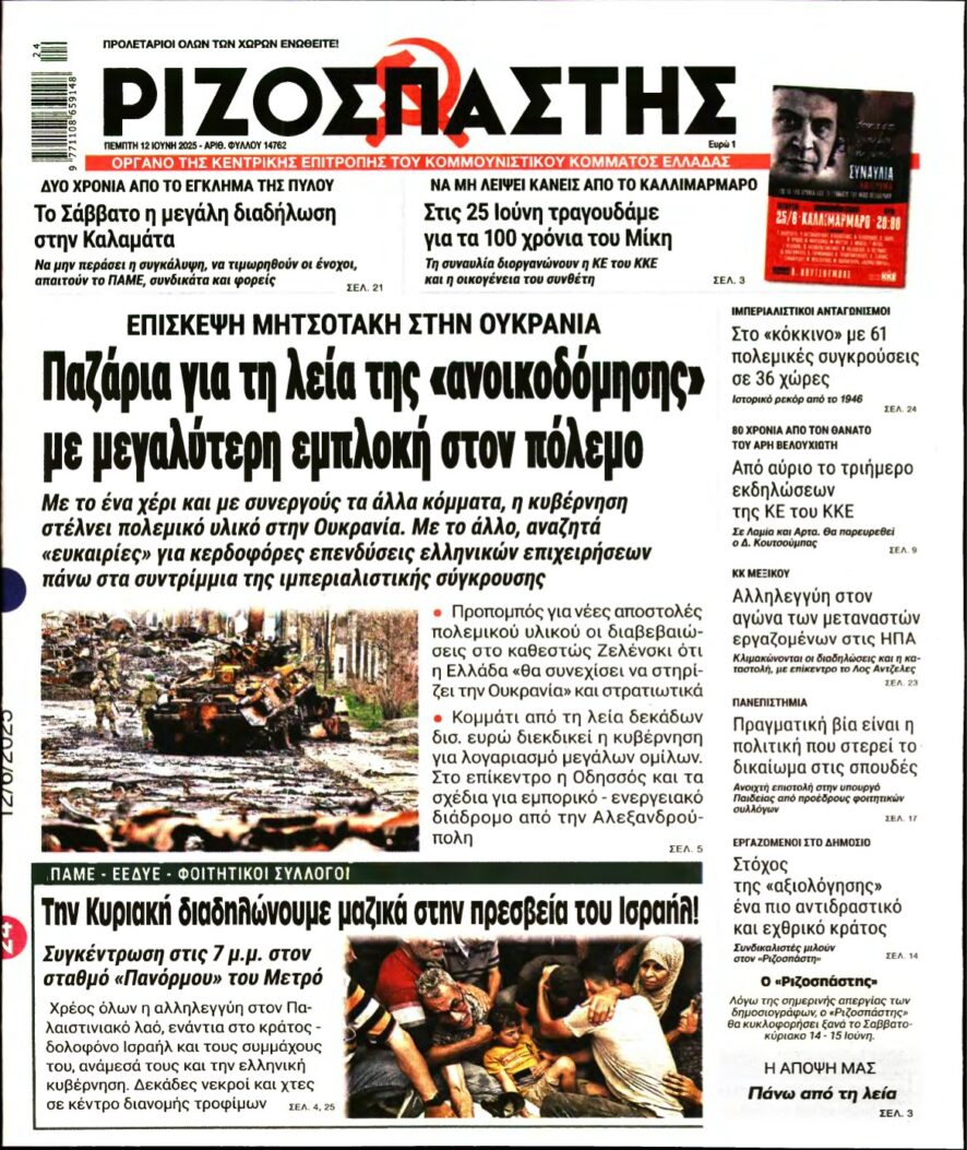 ΡΙΖΟΣΠΑΣΤΗΣ – 12/06/2025