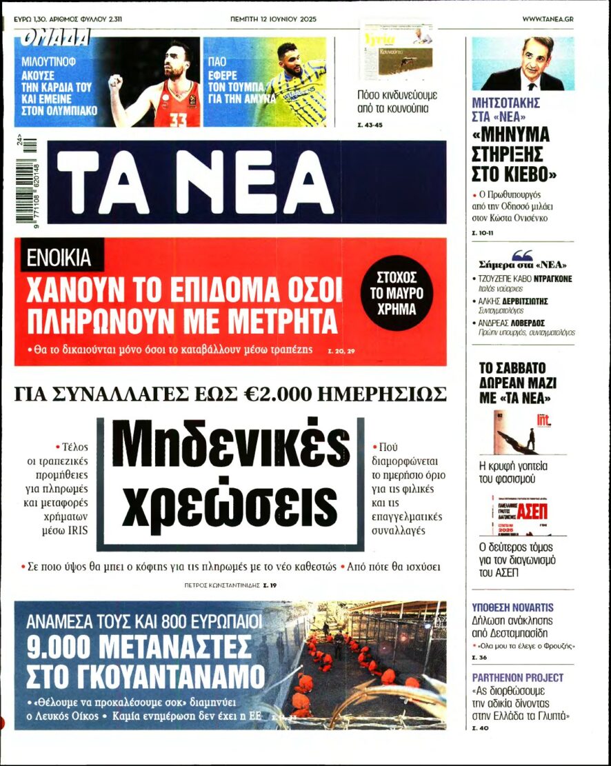 ΤΑ ΝΕΑ – 12/06/2025