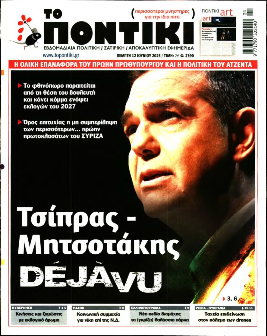 ΤΟ ΠΟΝΤΙΚΙ – 12/06/2025