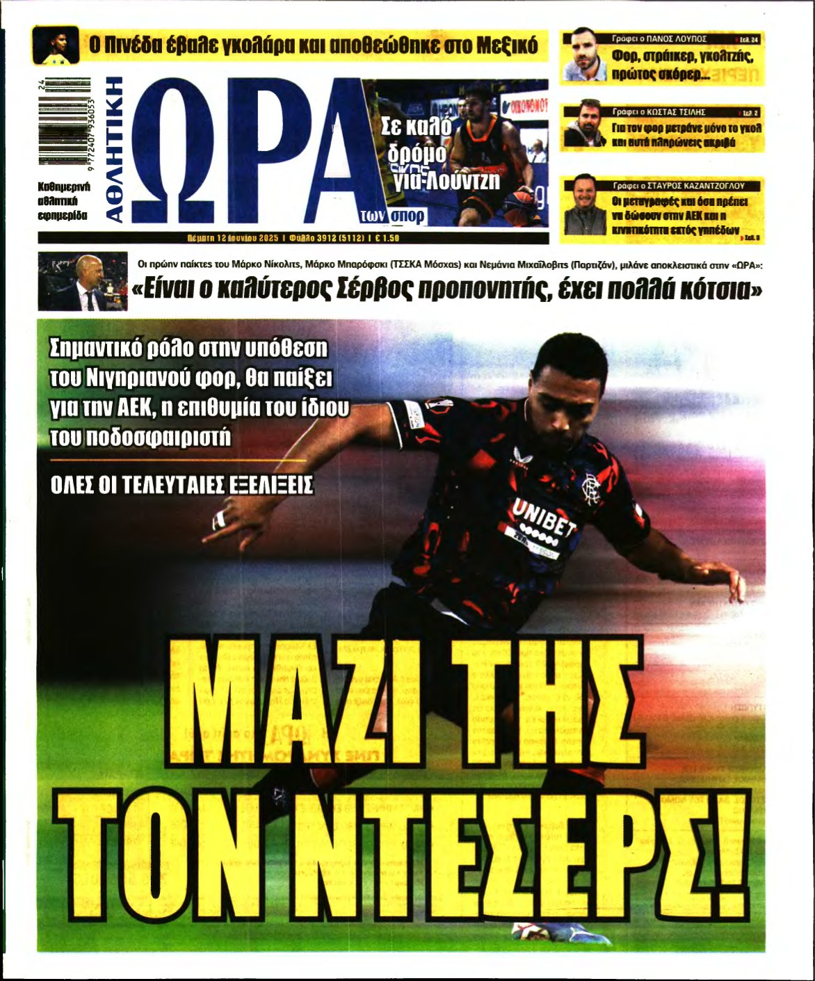 ΩΡΑ ΤΩΝ ΣΠΟΡ – 12/06/2025