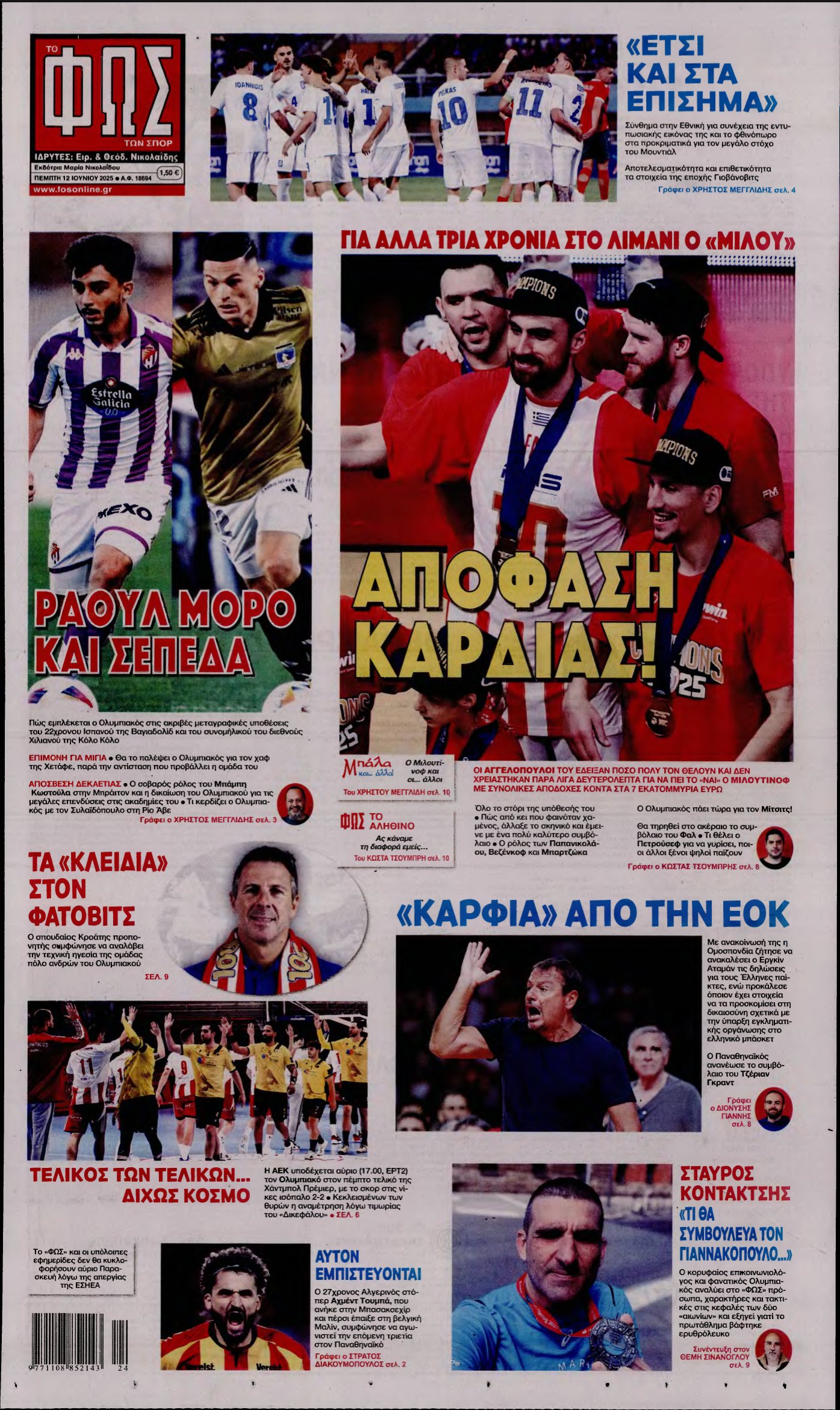 ΦΩΣ ΤΩΝ ΣΠΟΡ – 12/06/2025