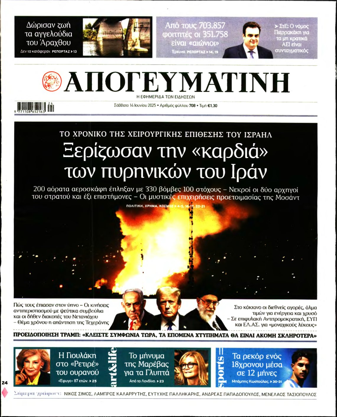 ΑΠΟΓΕΥΜΑΤΙΝΗ – 14/06/2025