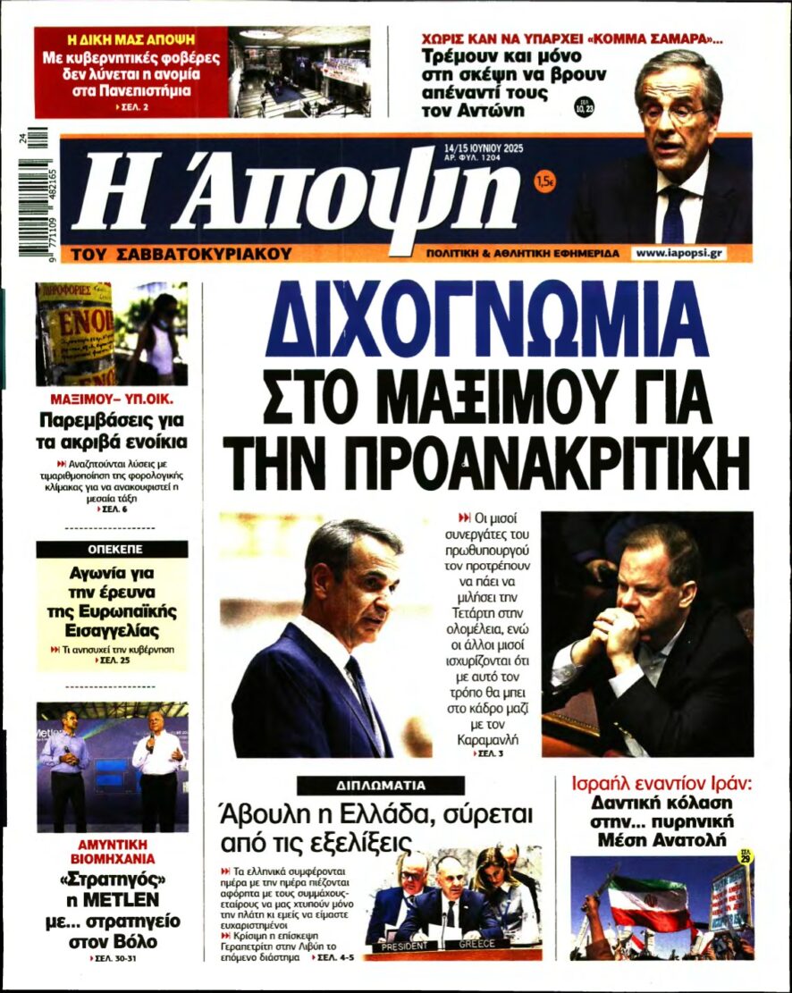 ΑΠΟΨΗ – 14/06/2025