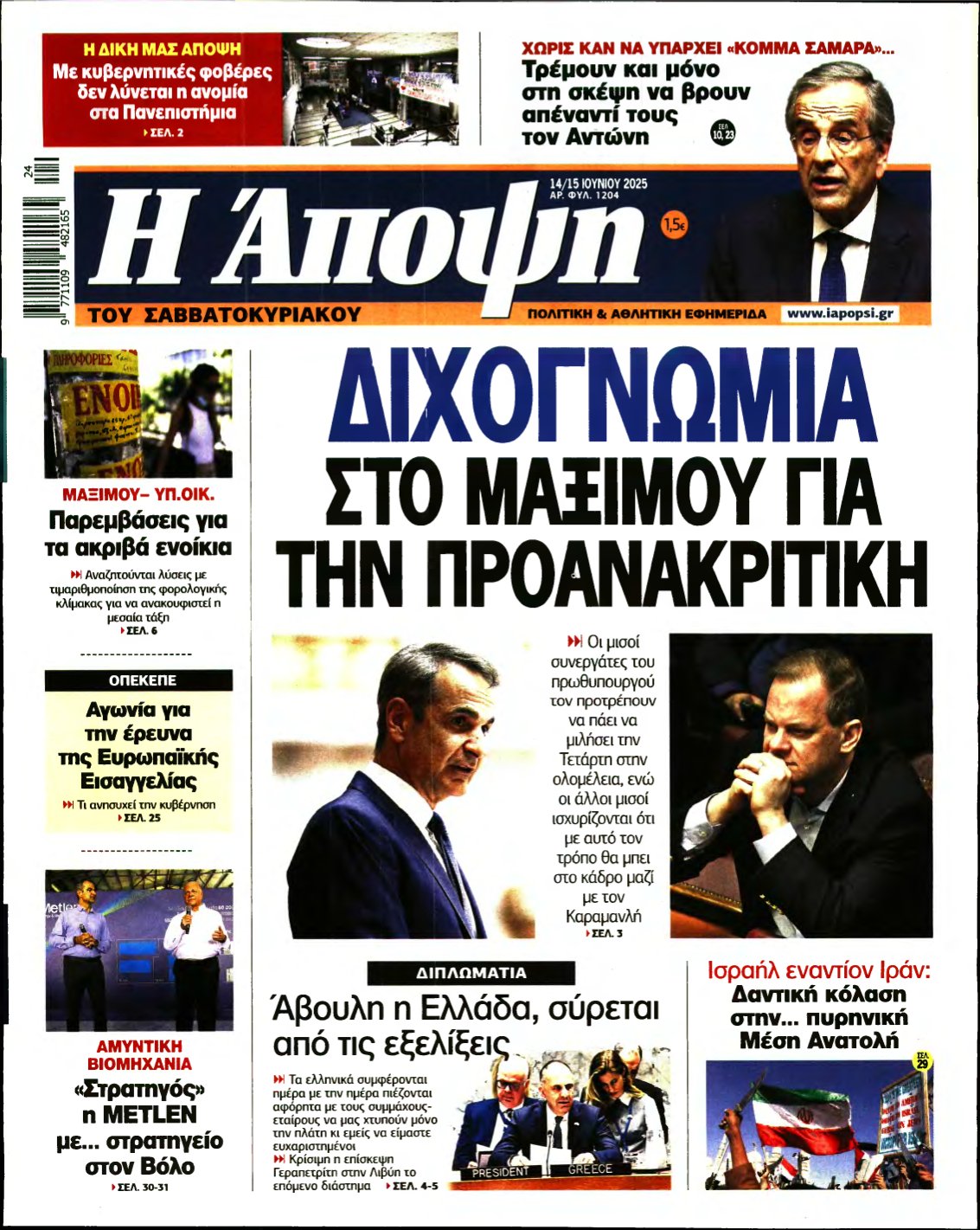 ΑΠΟΨΗ – 14/06/2025