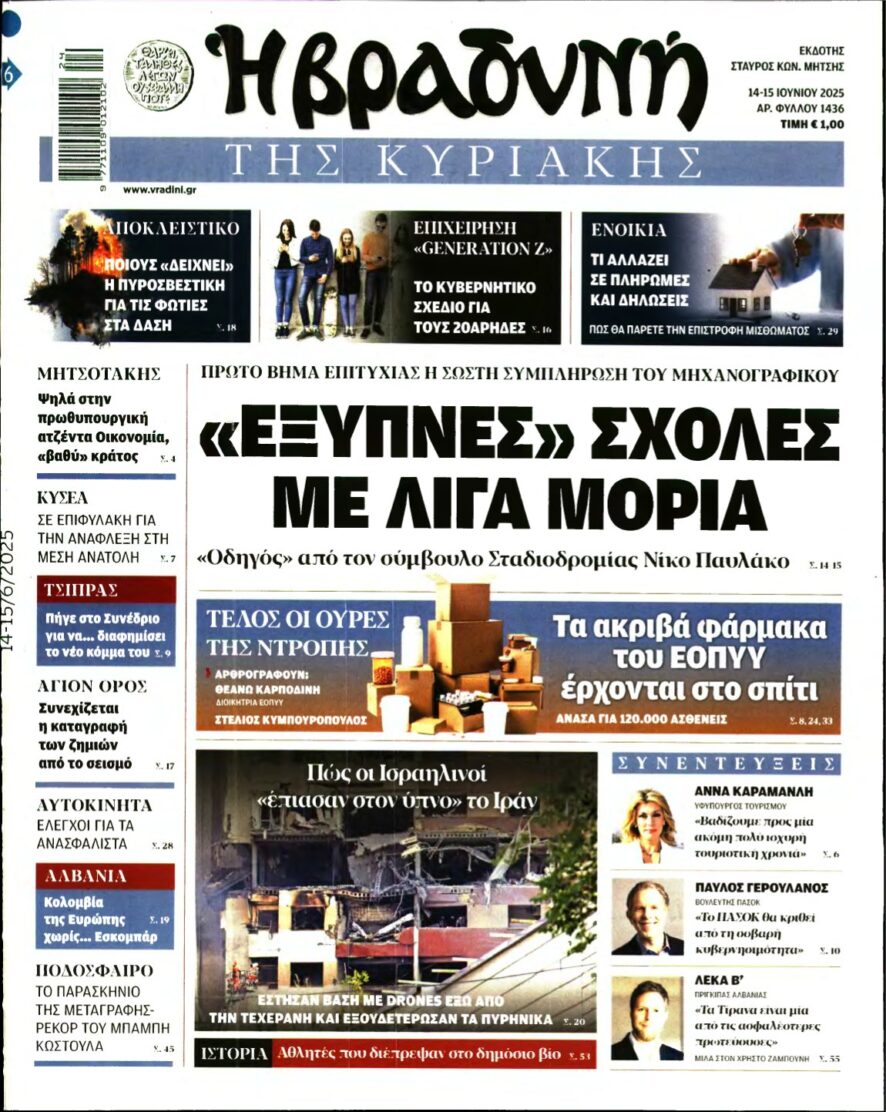 ΒΡΑΔΥΝΗ ΤΗΣ ΚΥΡΙΑΚΗΣ – 14/06/2025