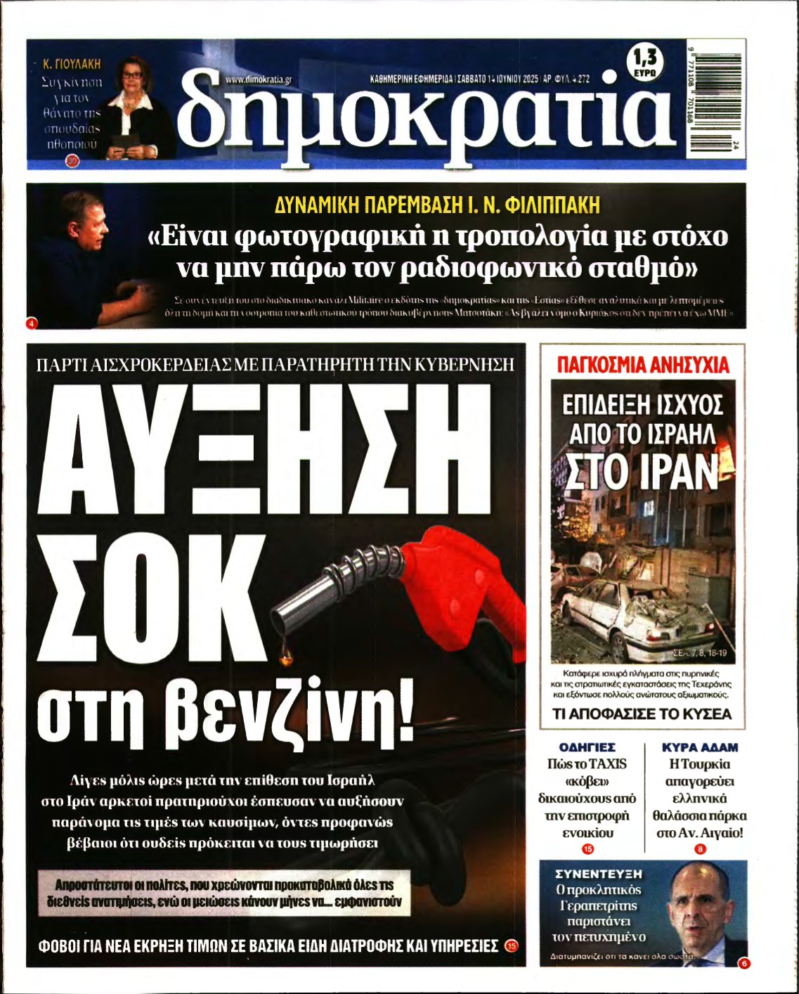 ΔΗΜΟΚΡΑΤΙΑ – 14/06/2025
