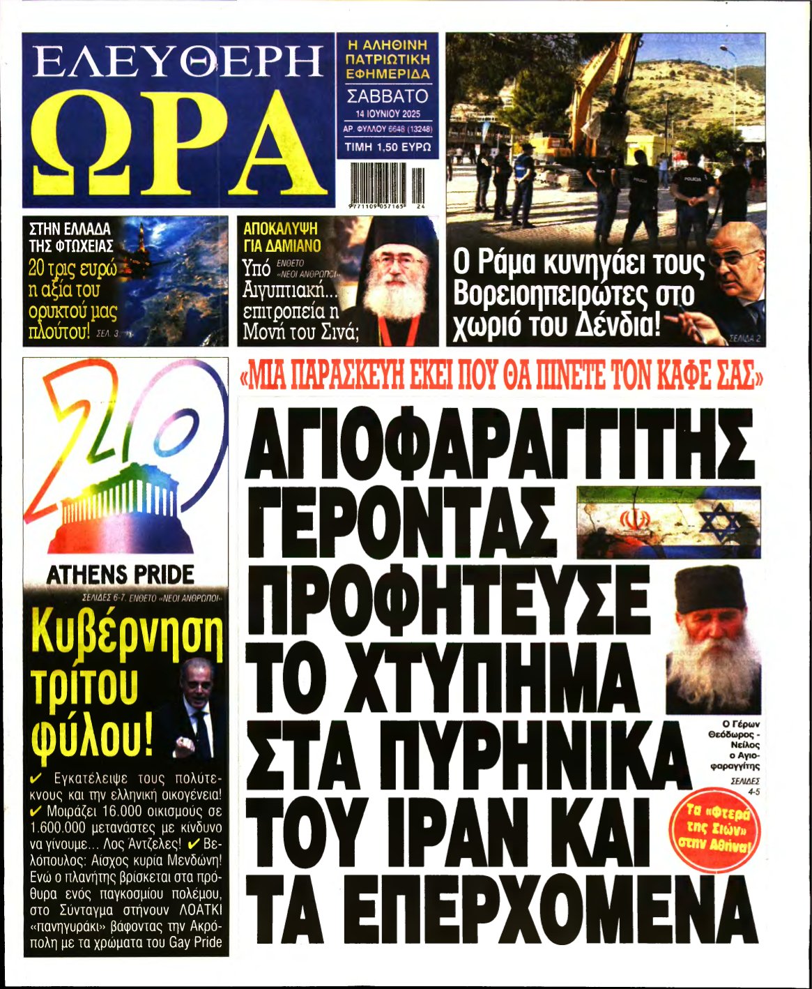 ΕΛΕΥΘΕΡΗ ΩΡΑ – 14/06/2025