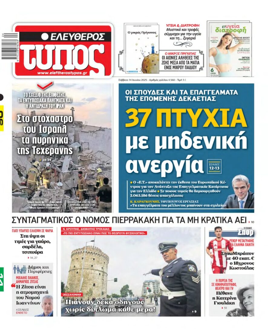 ΕΛΕΥΘΕΡΟΣ ΤΥΠΟΣ – 14/06/2025