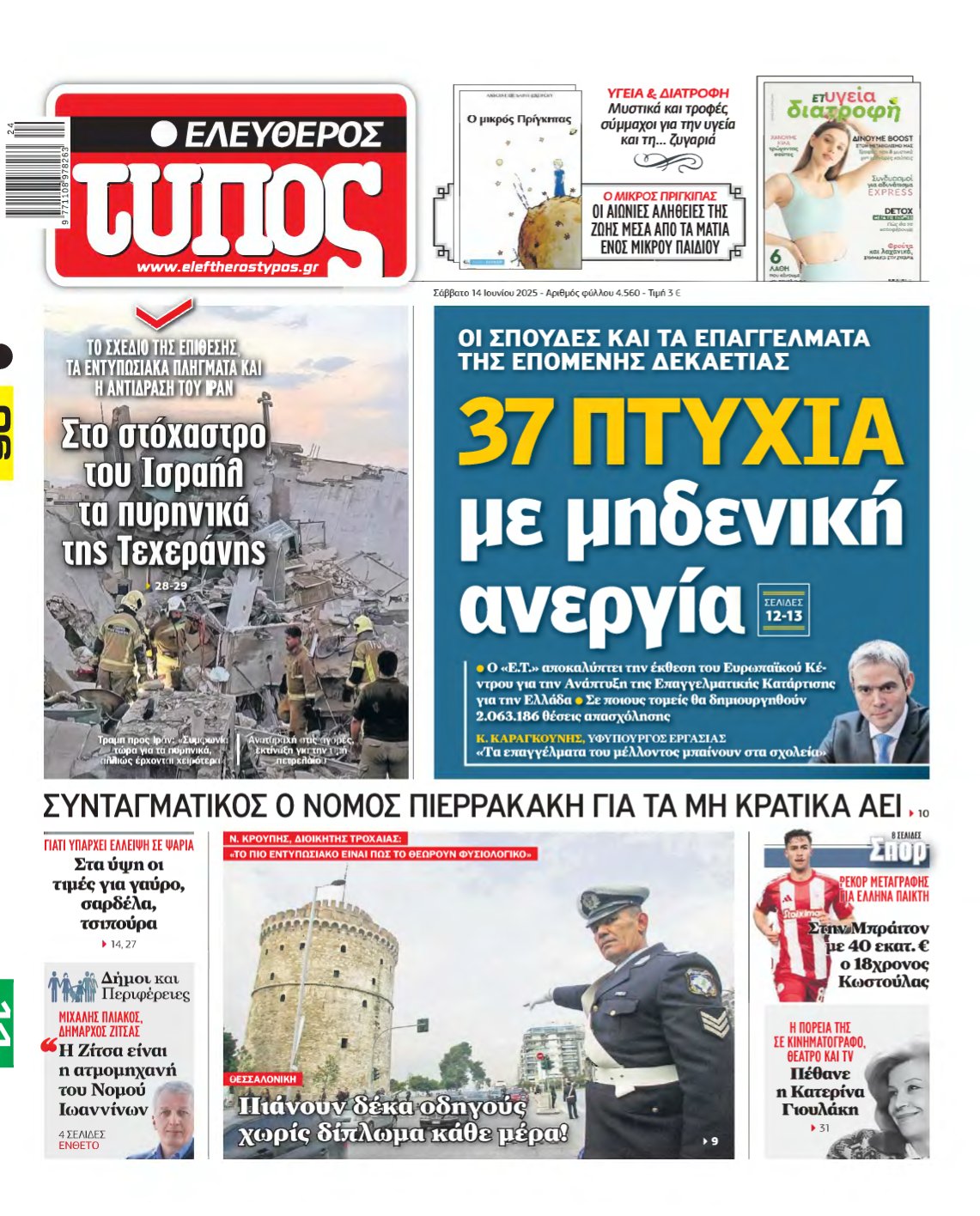 ΕΛΕΥΘΕΡΟΣ ΤΥΠΟΣ – 14/06/2025