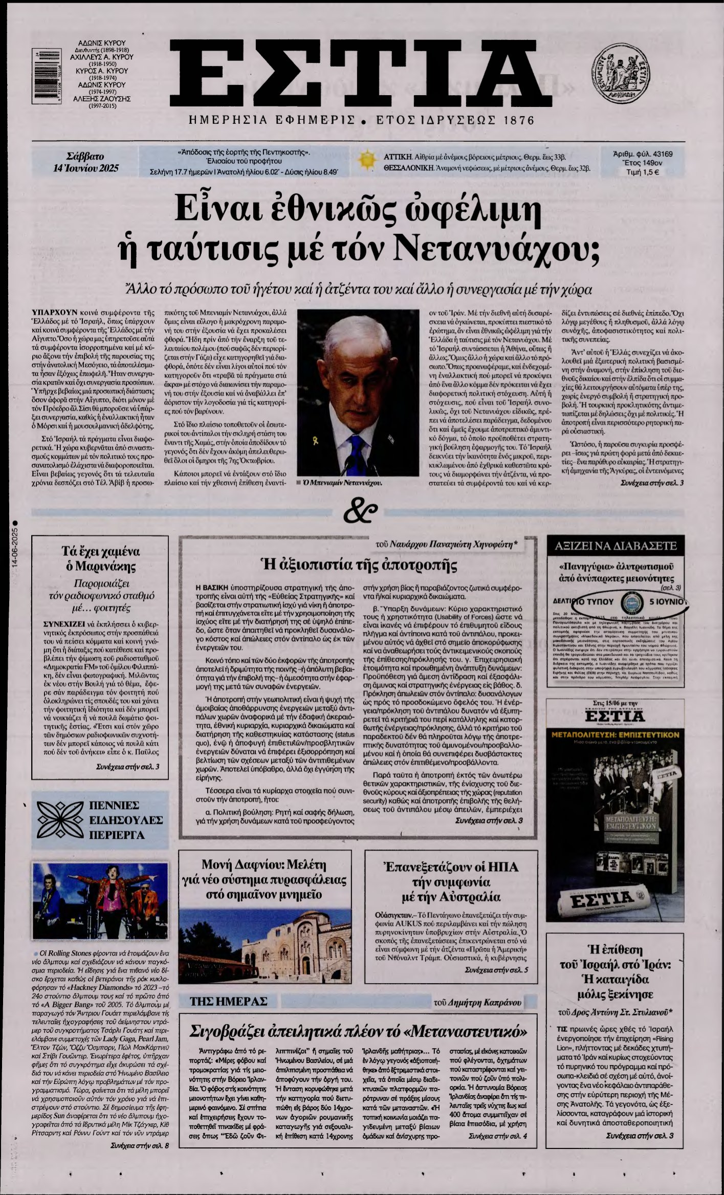 ΕΣΤΙΑ – 14/06/2025