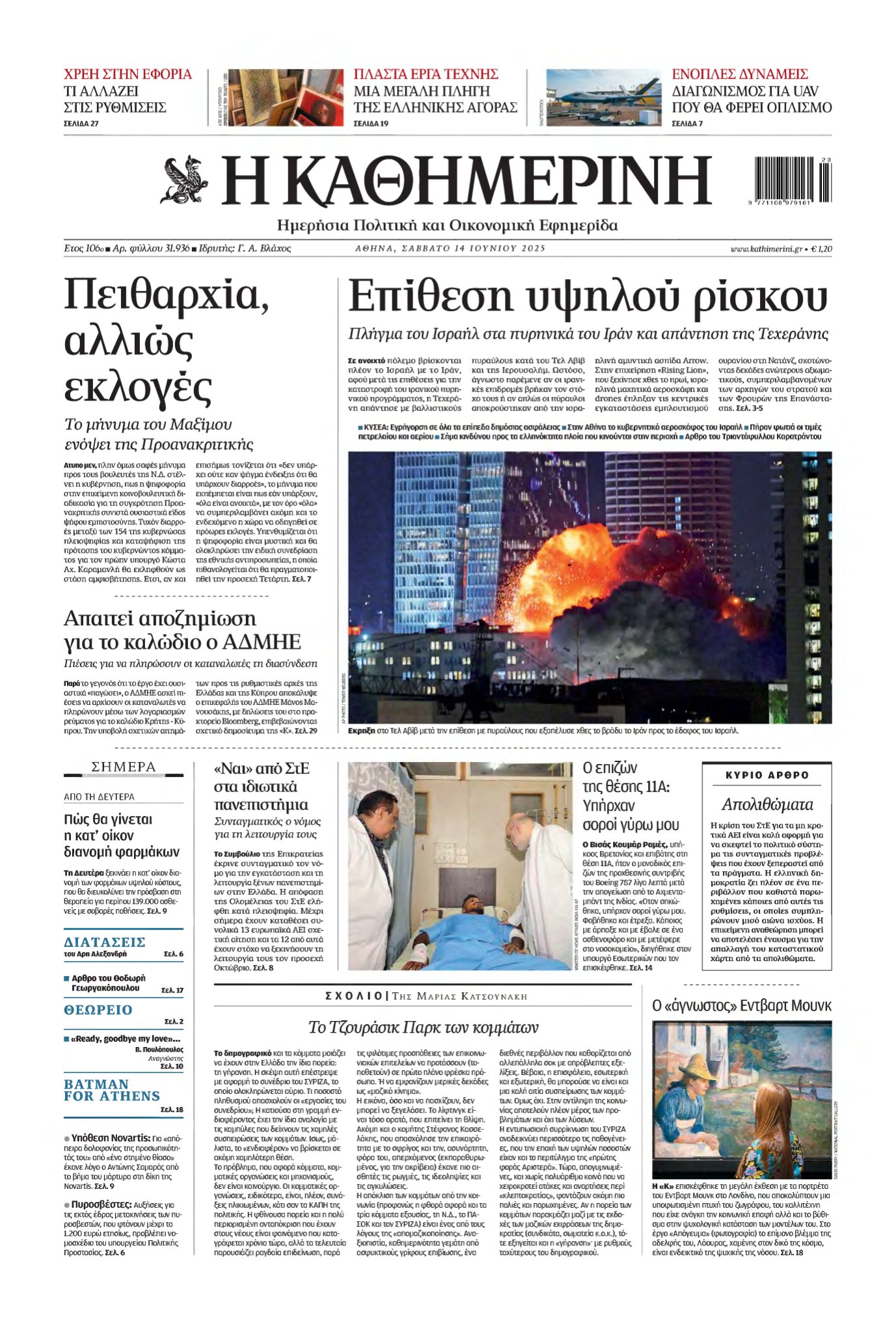 ΚΑΘΗΜΕΡΙΝΗ – 14/06/2025
