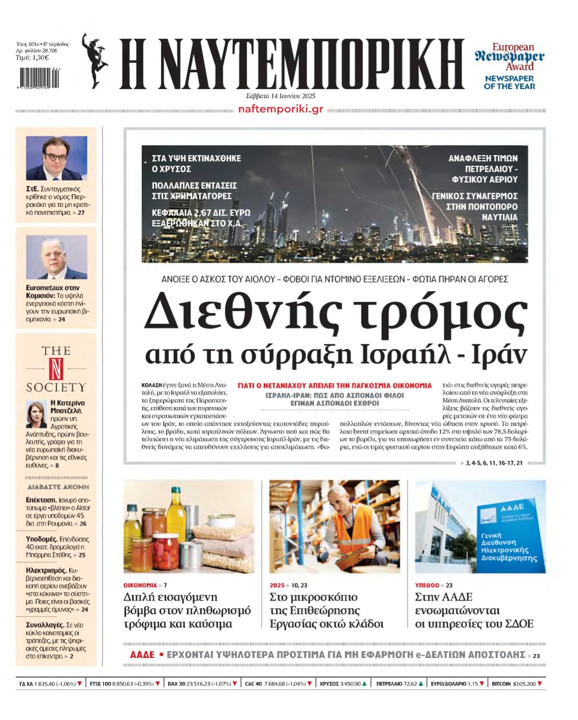 ΝΑΥΤΕΜΠΟΡΙΚΗ – 14/06/2025