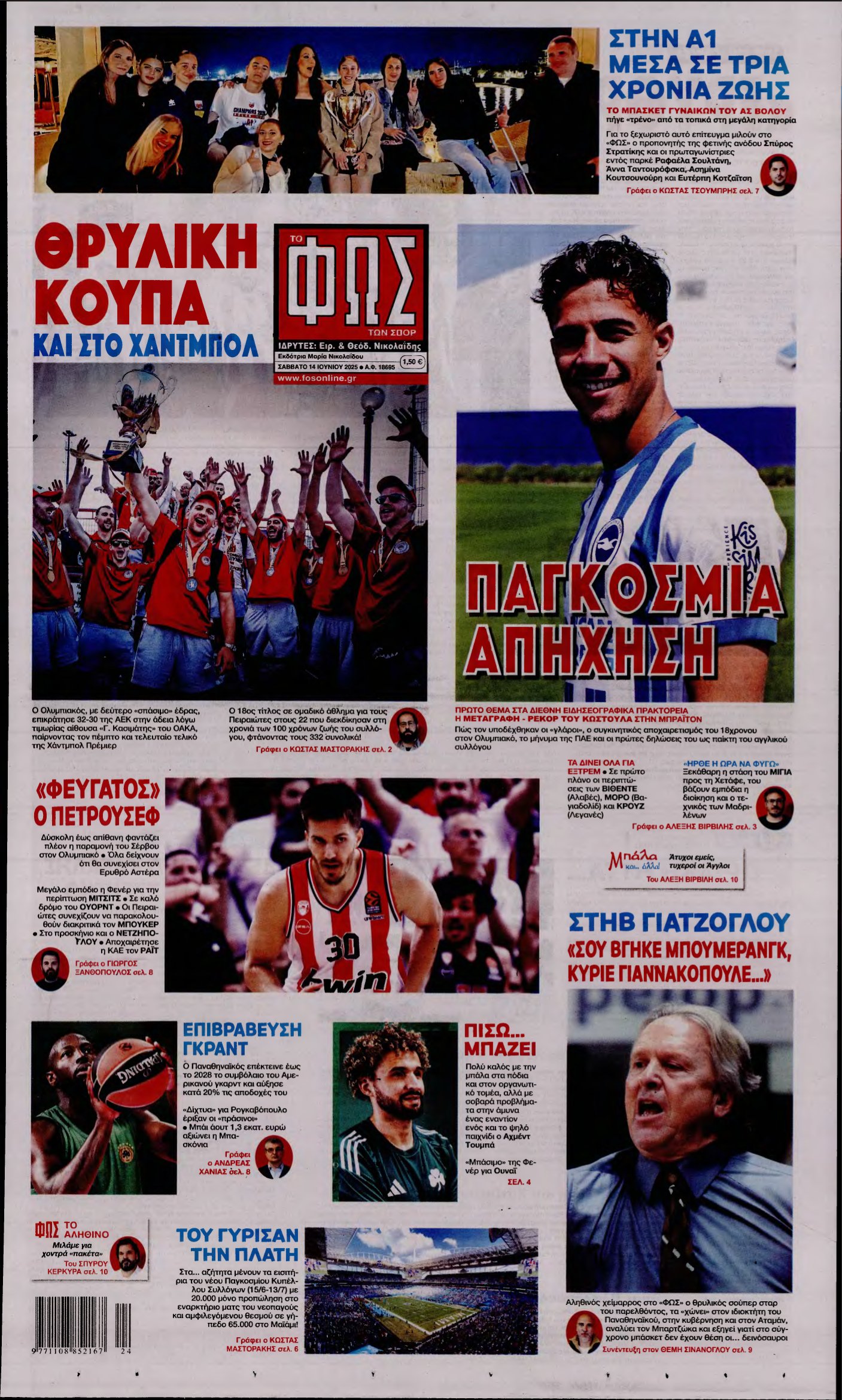 ΦΩΣ ΤΩΝ ΣΠΟΡ – 14/06/2025