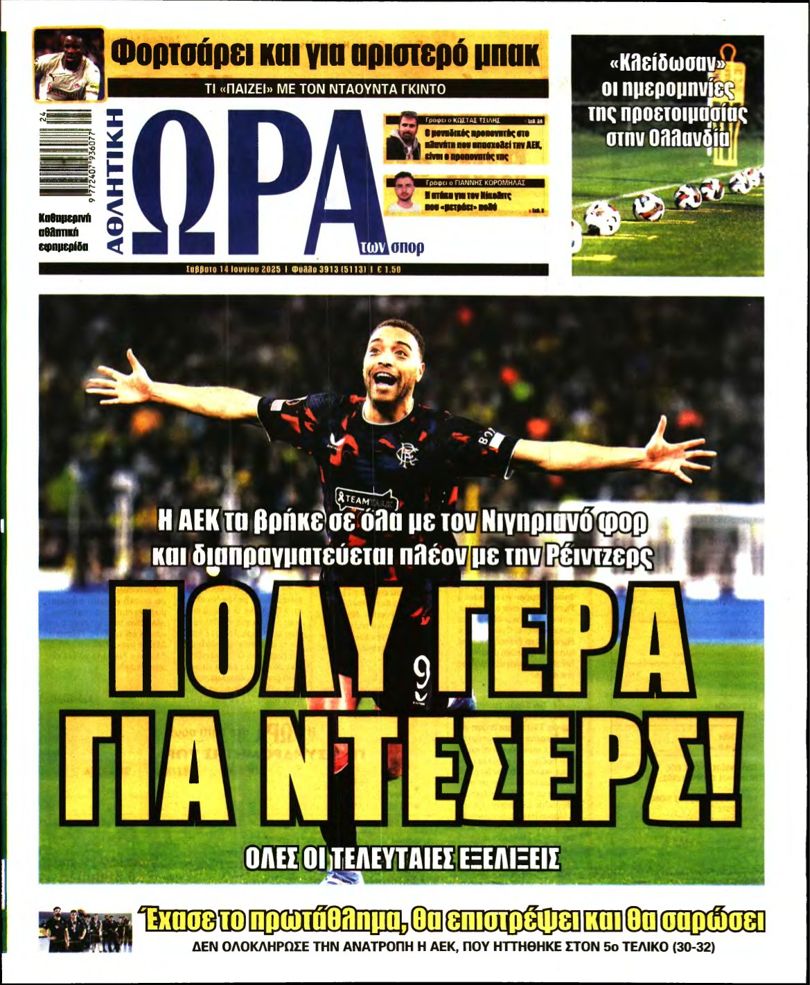 ΩΡΑ ΤΩΝ ΣΠΟΡ – 14/06/2025