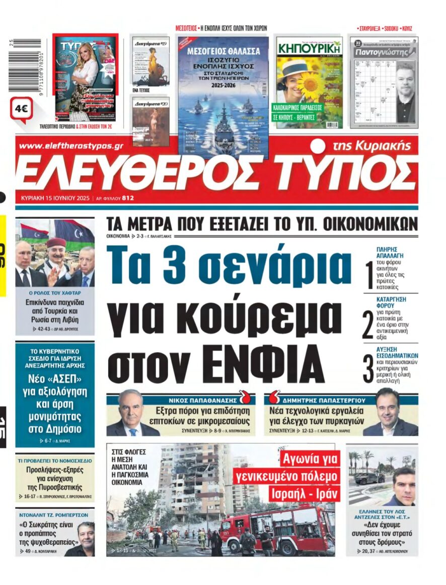 ΕΛΕΥΘΕΡΟΣ ΤΥΠΟΣ ΚΥΡΙΑΚΗΣ – 15/06/2025