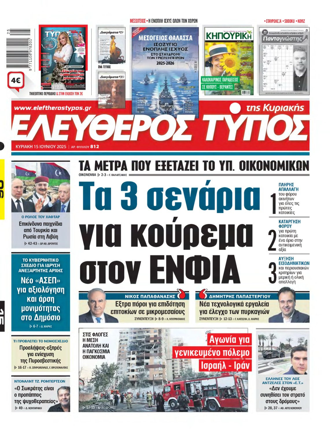 ΕΛΕΥΘΕΡΟΣ ΤΥΠΟΣ ΚΥΡΙΑΚΗΣ – 15/06/2025