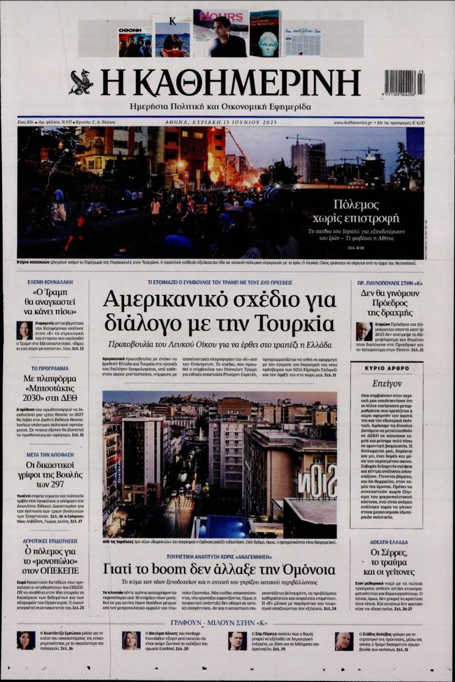ΚΑΘΗΜΕΡΙΝΗ ΚΥΡΙΑΚΗΣ – 15/06/2025