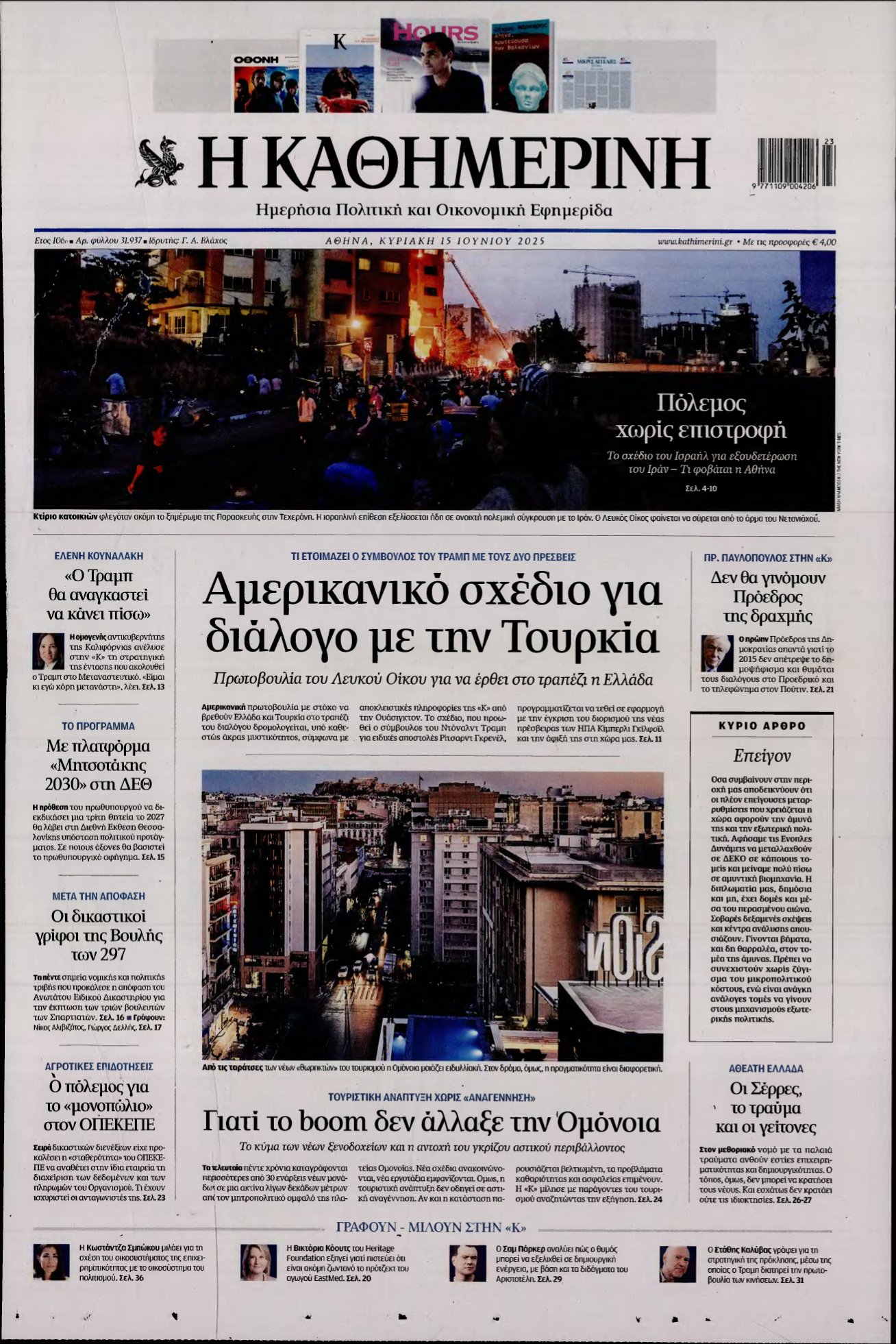 ΚΑΘΗΜΕΡΙΝΗ ΚΥΡΙΑΚΗΣ – 15/06/2025