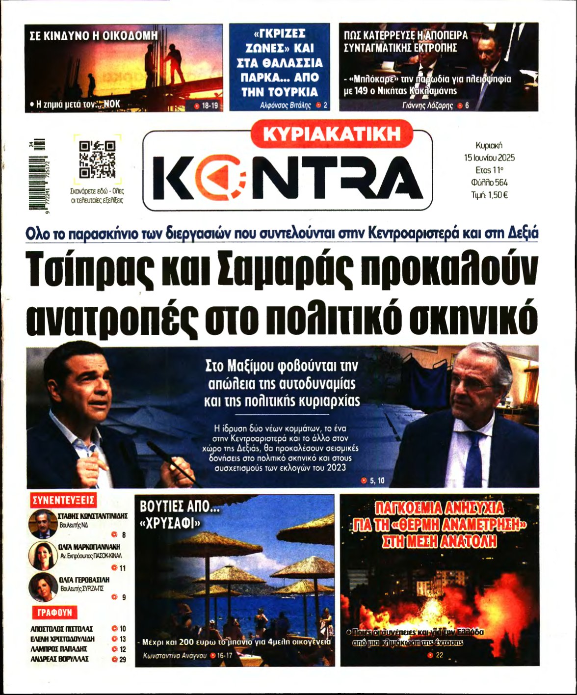 ΚΥΡΙΑΚΑΤΙΚΗ KONTRA NEWS – 15/06/2025