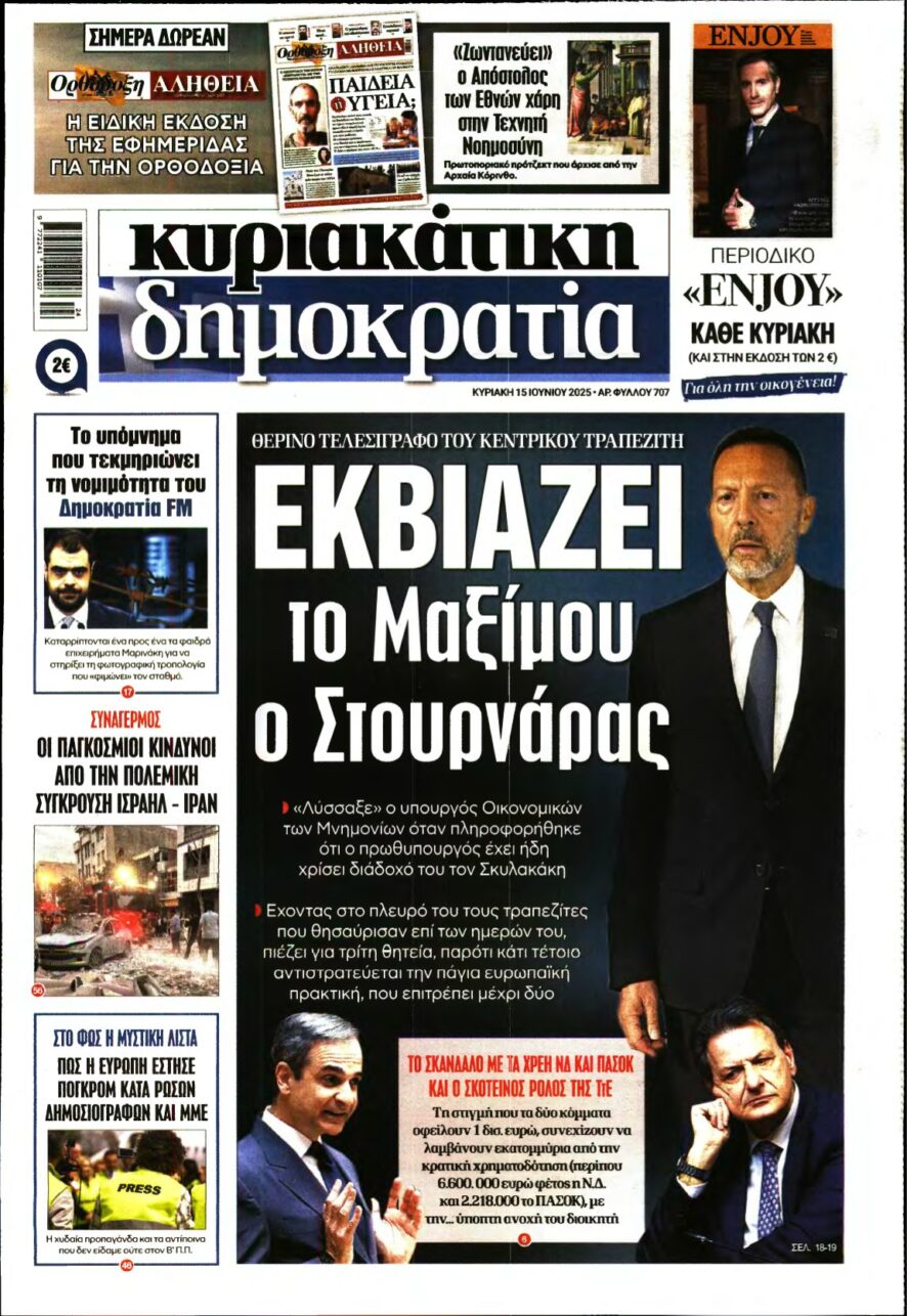 ΚΥΡΙΑΚΑΤΙΚΗ ΔΗΜΟΚΡΑΤΙΑ – 15/06/2025