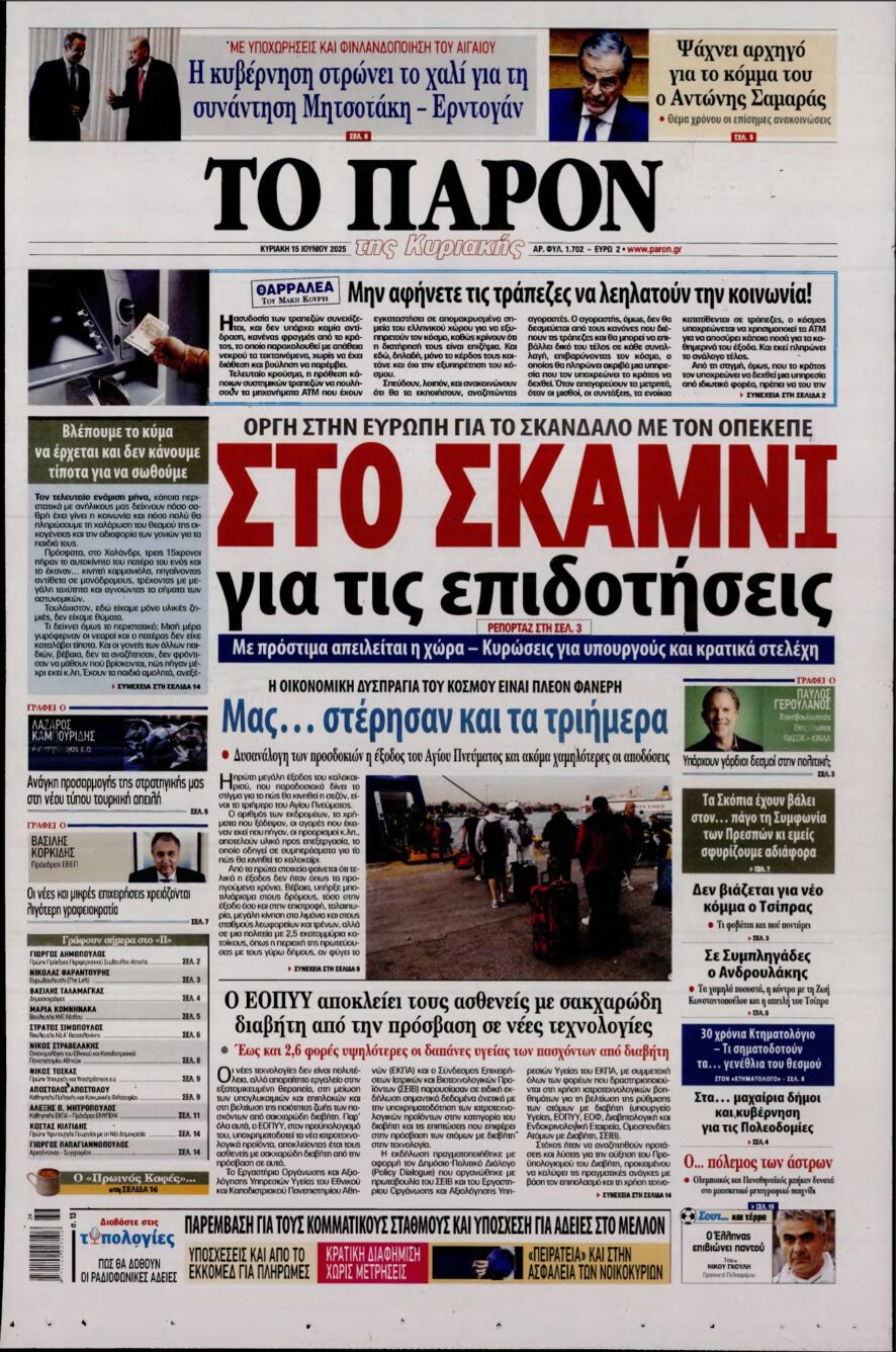 ΤΟ ΠΑΡΟΝ – 15/06/2025