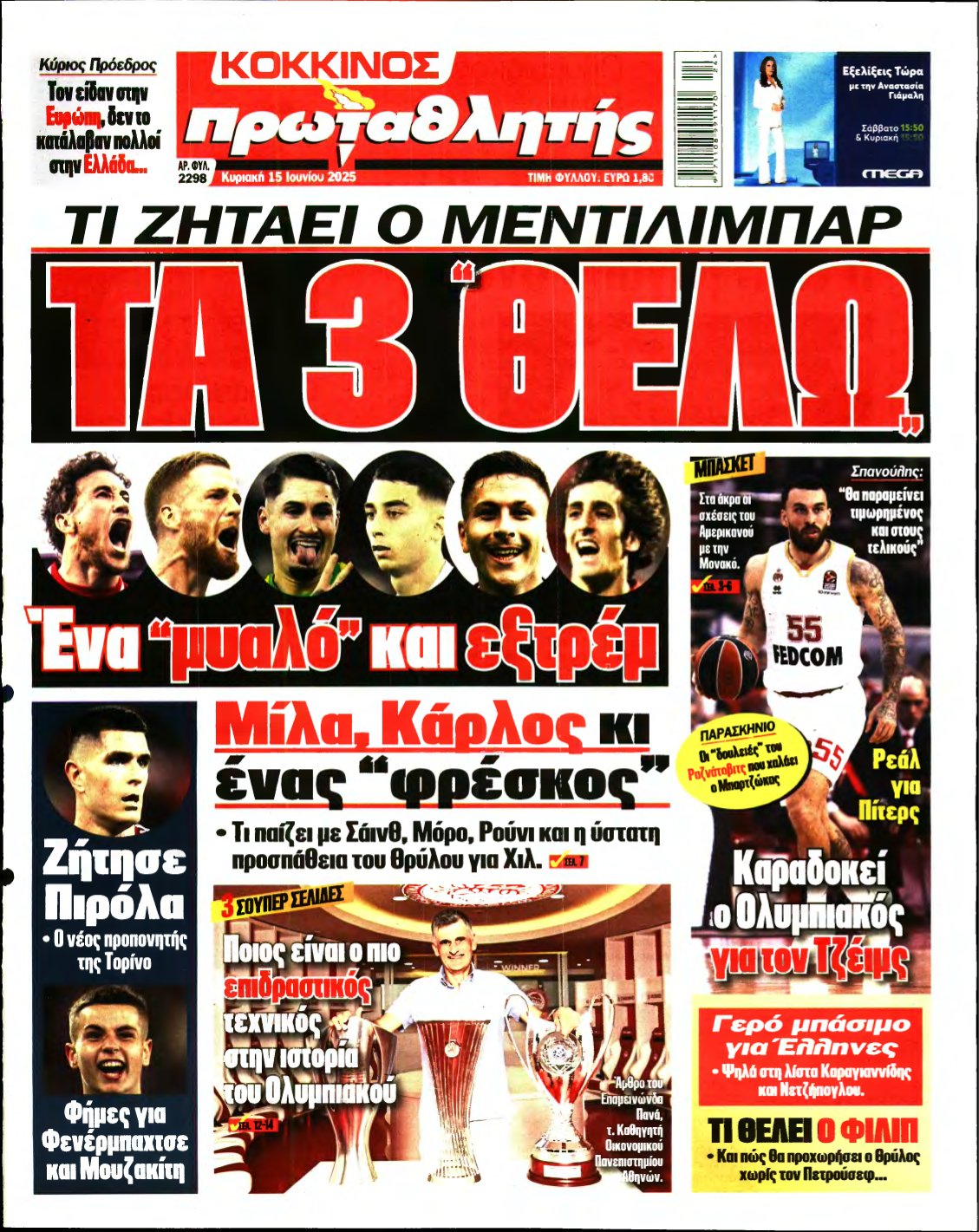 ΠΡΩΤΑΘΛΗΤΗΣ ΤΗΣ ΚΥΡΙΑΚΗΣ – 15/06/2025