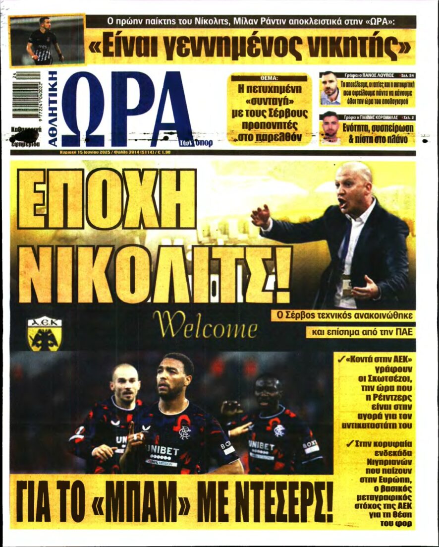 ΩΡΑ ΤΩΝ ΣΠΟΡ ΤΗΣ ΚΥΡΙΑΚΗΣ – 15/06/2025