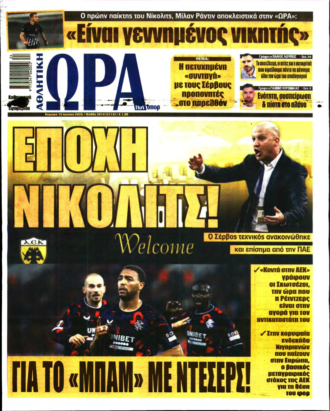 ΩΡΑ ΤΩΝ ΣΠΟΡ ΤΗΣ ΚΥΡΙΑΚΗΣ – 15/06/2025