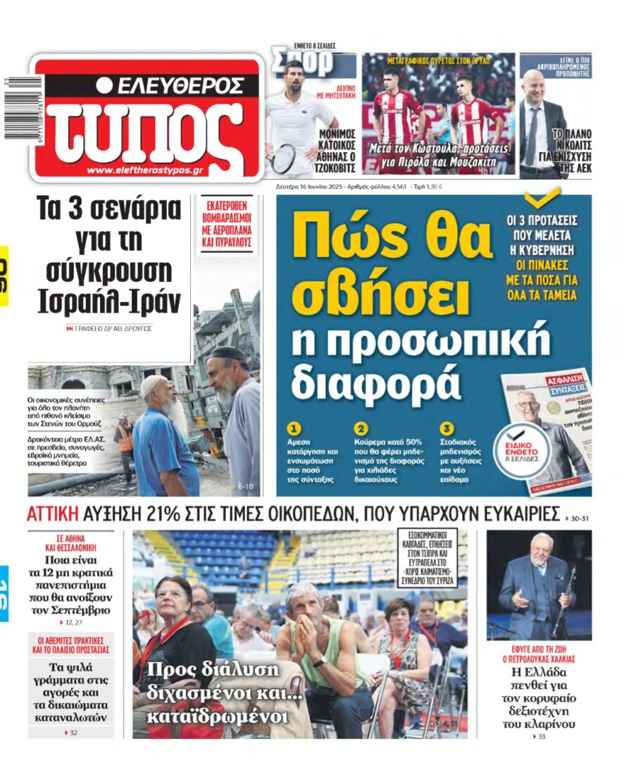ΕΛΕΥΘΕΡΟΣ ΤΥΠΟΣ – 16/06/2025