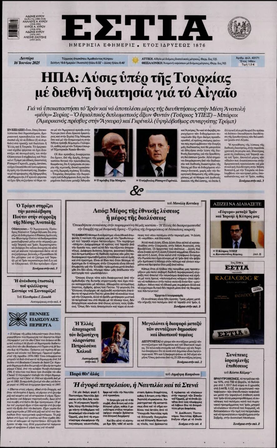 ΕΣΤΙΑ – 16/06/2025