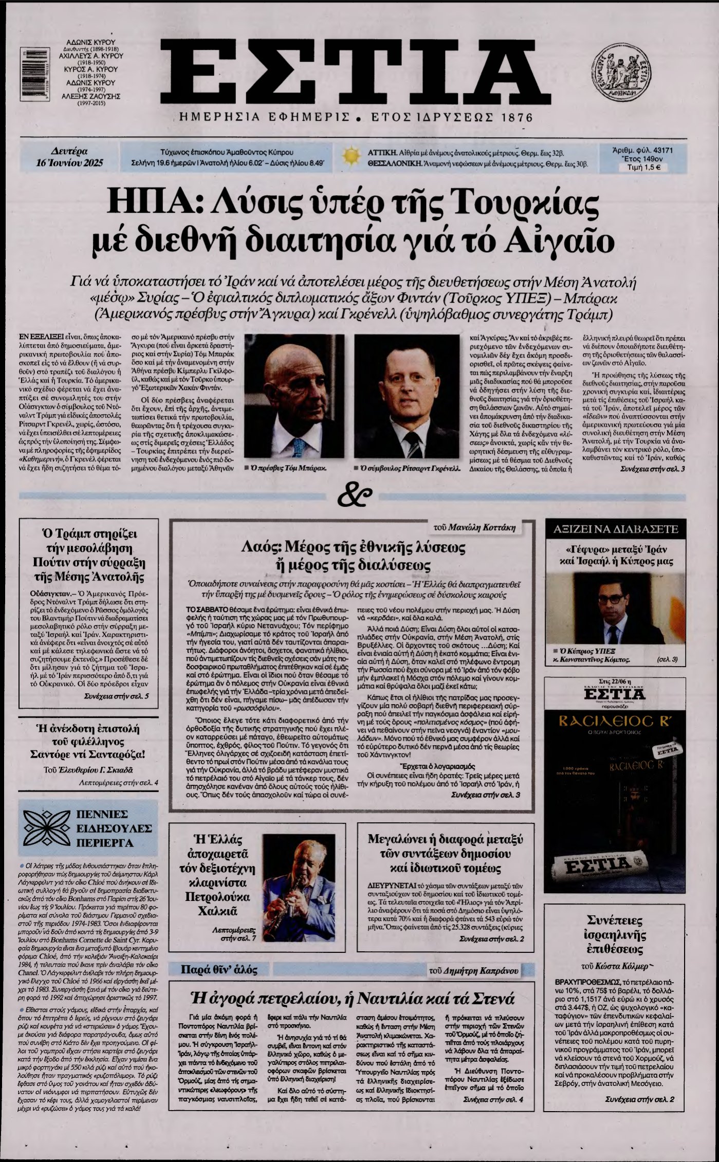 ΕΣΤΙΑ – 16/06/2025