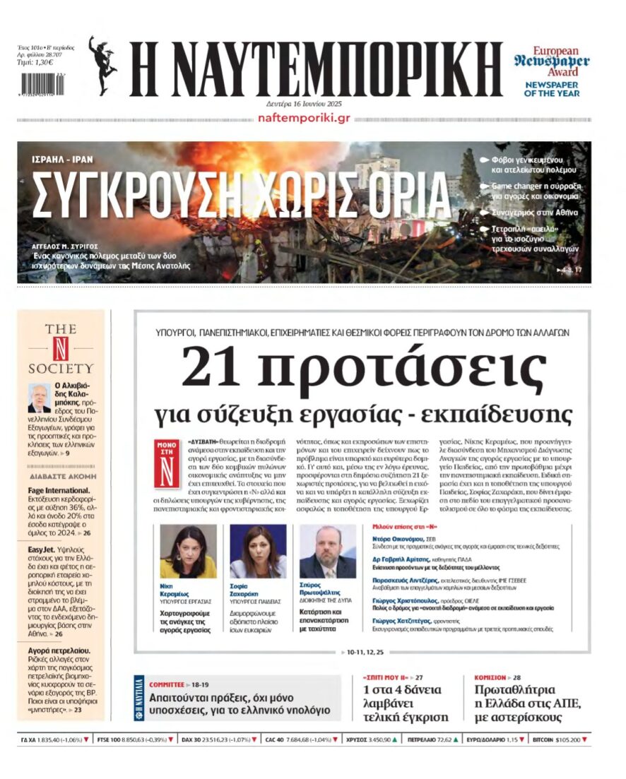 ΝΑΥΤΕΜΠΟΡΙΚΗ – 16/06/2025