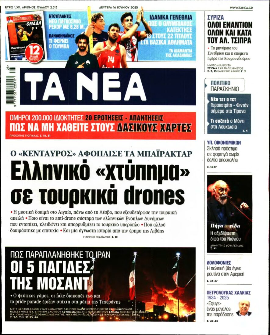 ΤΑ ΝΕΑ – 16/06/2025
